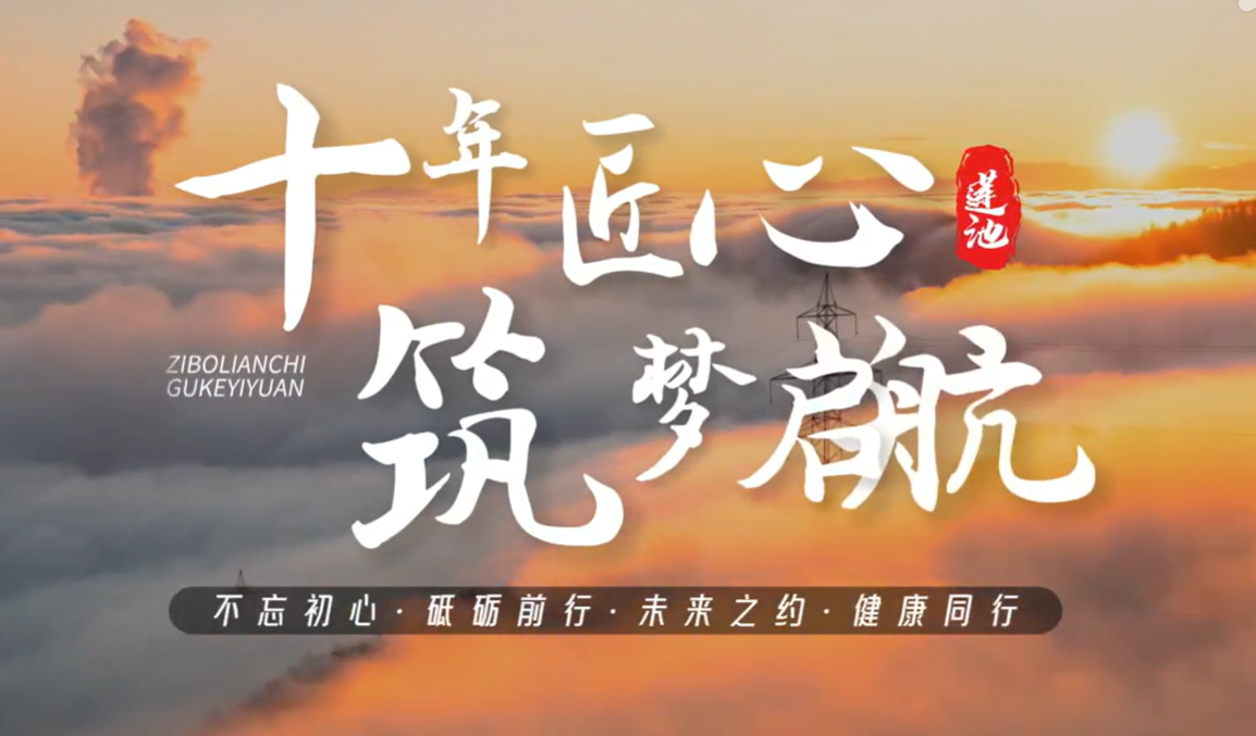 十年匠心·筑夢啟航·淄博健康新地標(biāo)