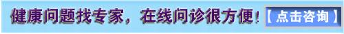 點擊咨
詢在線醫(yī)生