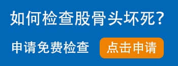 如何檢查股骨頭壞死