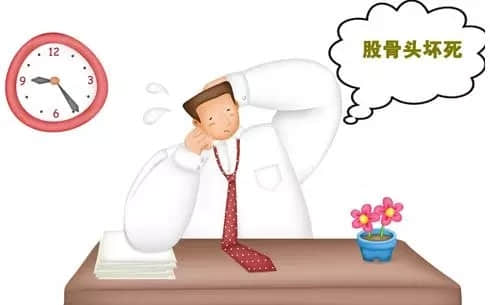 股骨頭壞死早期治療很關(guān)鍵
