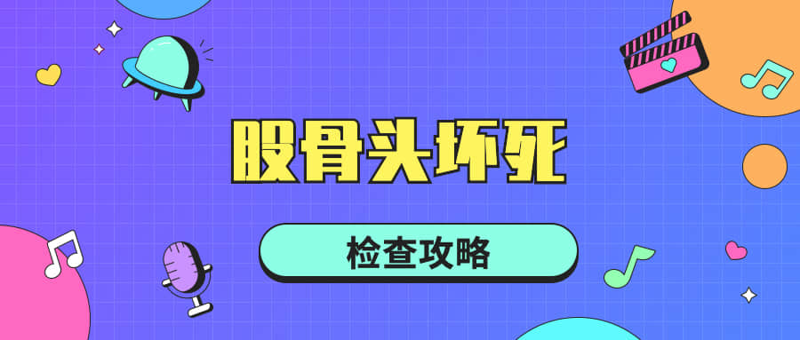 股骨頭壞死患者就診時(shí)需要做哪些檢查,又有哪些檢查流程和方法呢?