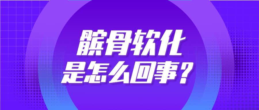 步入中年，上下樓卻膝蓋疼？你可能得了“髕骨軟化癥”！
