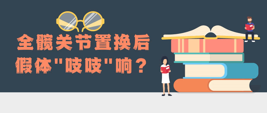 全髖關(guān)節(jié)置換后，假體總是“吱吱”響，怎么辦？