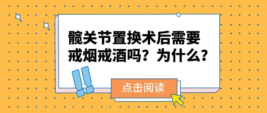 股骨頭壞死進(jìn)行「髖關(guān)節(jié)置換術(shù)后」需要戒煙戒酒嗎？為什么？
