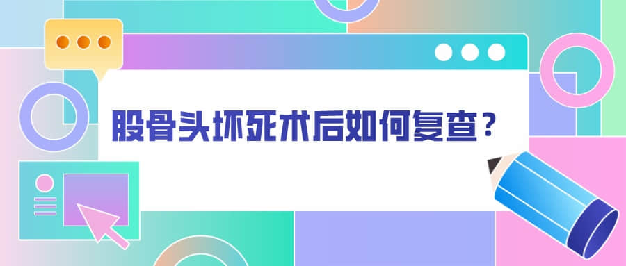 髖關(guān)節(jié)置換術(shù)后如何復(fù)查？骨科醫(yī)生有話說(shuō)
