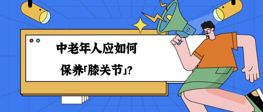 中老年人應(yīng)如何保養(yǎng)「膝關(guān)節(jié)」？這 5 個(gè)生活習(xí)慣，很實(shí)用