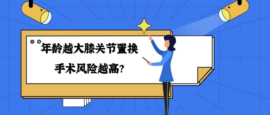 年齡「越大」，膝關(guān)節(jié)置換手術(shù)風(fēng)險(xiǎn)「越高」嗎？