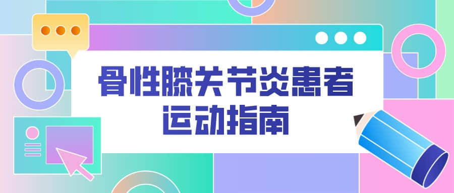 骨關(guān)節(jié)炎病人該怎樣運(yùn)動(dòng)健身