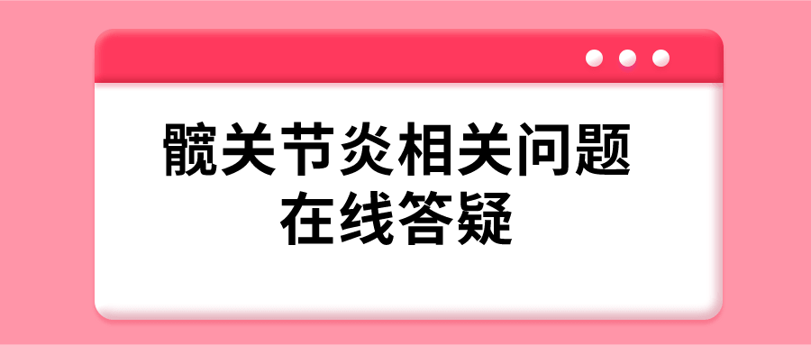 髖關(guān)節(jié)炎會(huì)遺傳嗎？4問(wèn)4答 了解髖關(guān)節(jié)炎