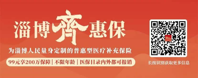 99元報銷近3000元！“淄博齊惠保”如何使用