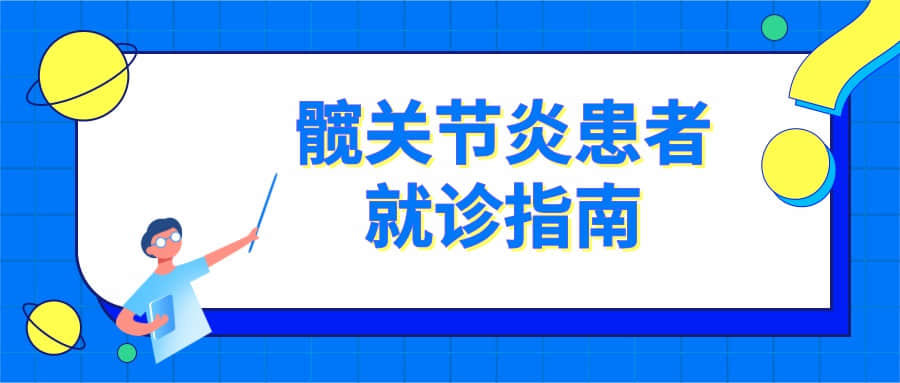 看病也要講“套路”，髖關(guān)節(jié)炎患者提前準(zhǔn)備好，這樣就診更高效