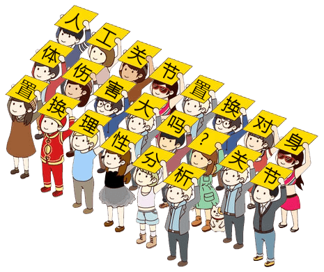 人工關(guān)節(jié)置換對(duì)身體傷害大嗎?關(guān)節(jié)置換理性分析